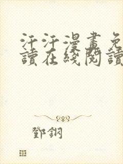 汗汗漫画免费阅读在线阅读