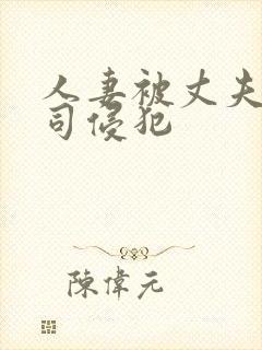 人妻被丈夫的上司侵犯