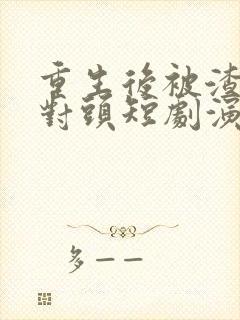 重生后被渣男死对头短剧演员表