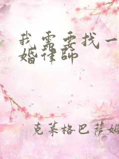 我需要找一位离婚律师