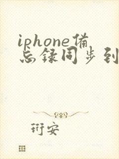 iphone备忘录同步到另一台手机