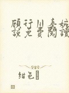 顾行川秦婉音小说免费阅读最新章节