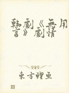 韩剧《无用的谎言》剧情