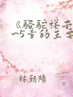 《骆驼祥子》1~5章的主要内容