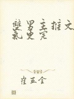 双男主推文一口气更完