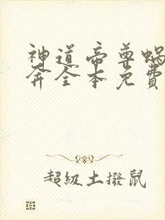 神道帝尊蜗牛狂奔全本免费阅读