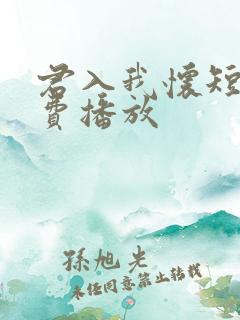 君入我怀短剧免费播放