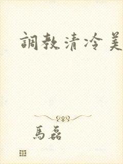 调教清冷美人