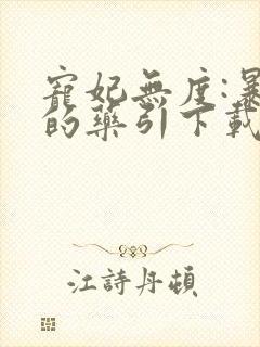 宠妃无度:暴君的药引下载txt下