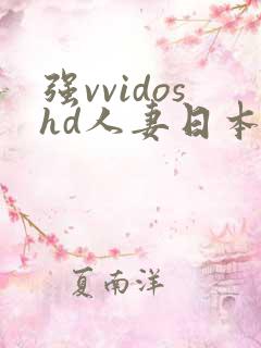 强vvidoshd人妻日本
