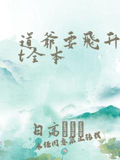 道爷要飞升txt全本