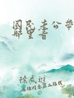 国民老公带回家哪里看