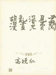 胡乱深见君原著漫画免费阅读全集