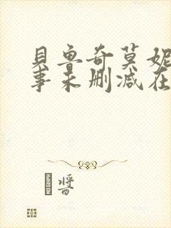 贝鲁奇莫妮卡情事未删减在线观看