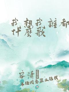 我想我谁都不爱什么歌