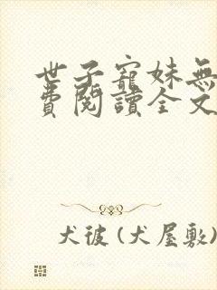 世子宠妹无度免费阅读全文