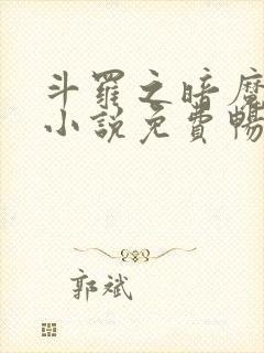 斗罗之暗魔邪神小说免费畅听