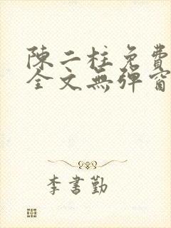 陈二柱免费阅读全文无弹窗