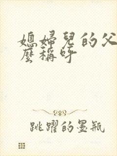 媳妇儿的父母怎么称呼