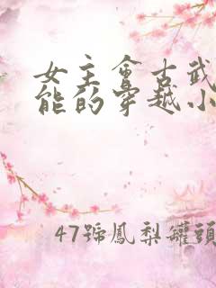 女主会古武有异能的穿越小说