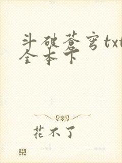 斗破苍穹txt全本下