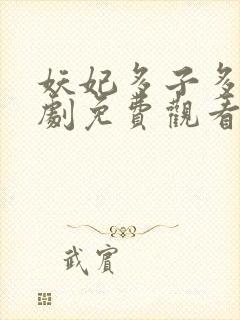 妖妃多子多福短剧免费观看