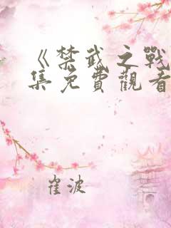 《禁武之战》全集免费观看