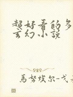 超好看的多女主玄幻小说