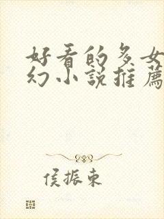 好看的多女主玄幻小说推荐