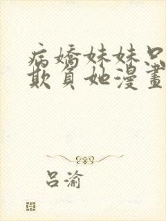 病娇妹妹只想我欺负她漫画免费