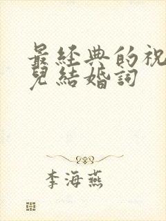 最经典的祝福女儿结婚词