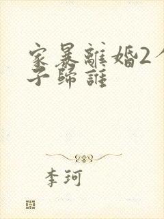 家暴离婚2个孩子归谁