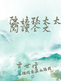 陈姨孙太太在线阅读全文