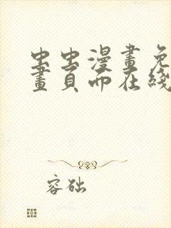 虫虫漫画免费漫画页面在线看漫画免费弹窗