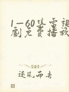 1—60集电视剧免费播放