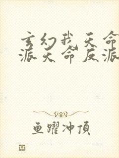 玄幻我天命大反派天命反派在线阅读全文免费