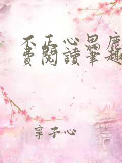 不正心思鹿豹免费阅读笔趣阁