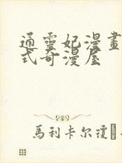 通灵妃漫画下拉式奇漫屋