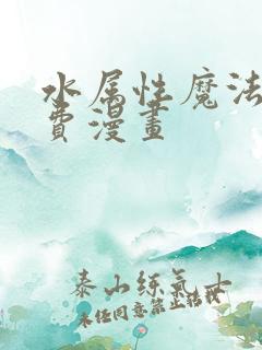 水属性魔法师免费漫画