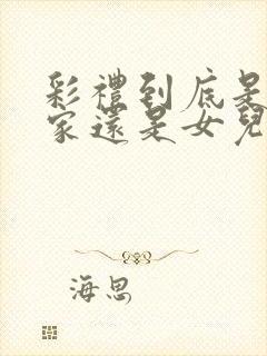 彩礼到底是给娘家还是女儿的