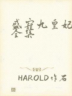 盛宠九皇妃免费全集