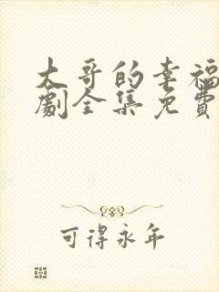 大哥的幸福电视剧全集免费观看