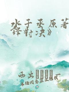 水千丞原著《针锋对决》