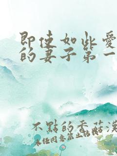 即使如此爱着我的妻子第一集