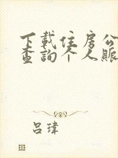 下载住房公积金查询个人账户余额