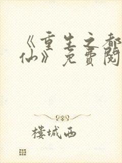 《重生之都市金仙》免费阅读