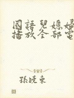 国语儿媳妇免费播放全部电视剧