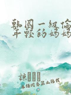 韩国一级伦理片年轻的妈妈