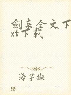 剑来全文下载txt下载