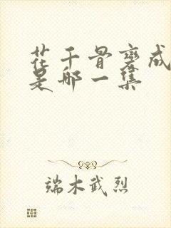 花千骨变成妖神是哪一集